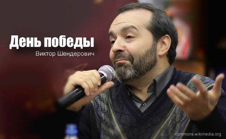 Victor Shenderovich den pobedi
