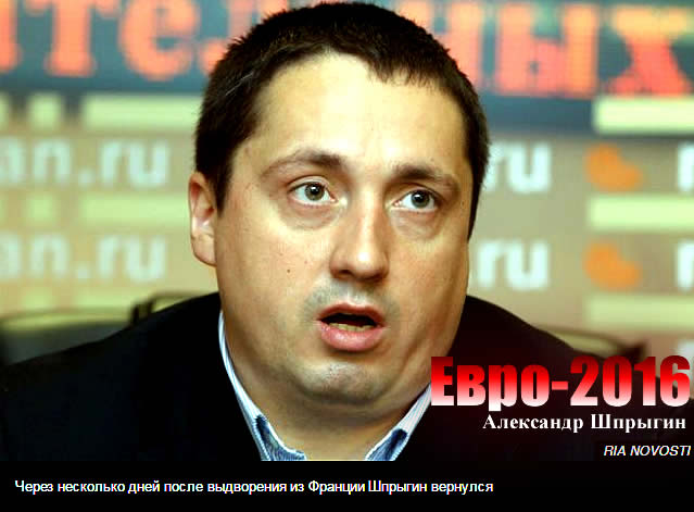 Глава Всероссийского объединения болельщиков Александр Шпрыгин alexander shpigin euro 2016