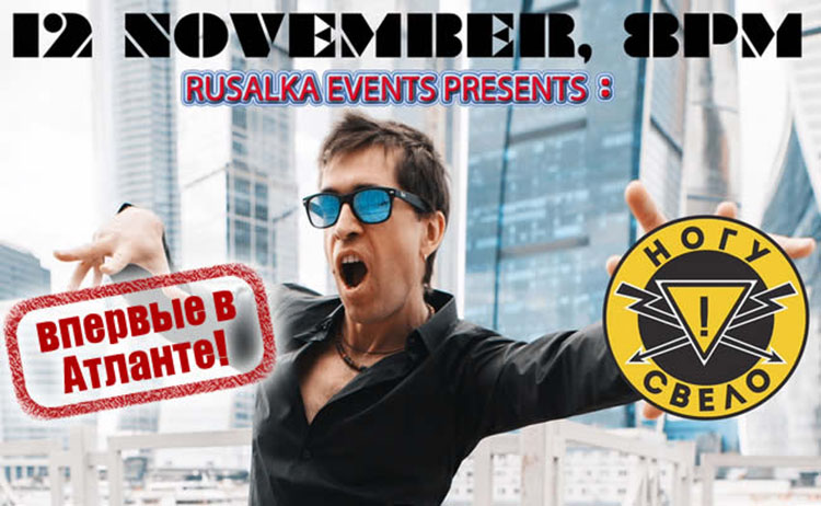 Группа "Ногу свело!" в Атланте 12 ноября- Приходите! atlanta concert