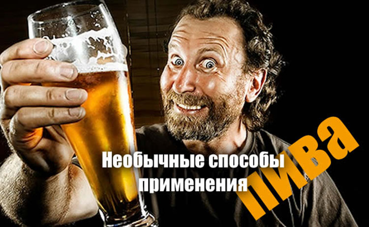 Необычные способы применения пива beer