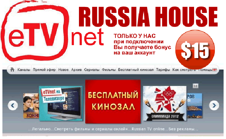 “Русский дом” совместно с eTVnet предлагает русское телевидение etvnet russia house