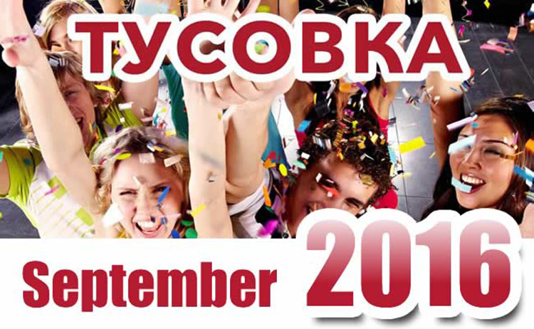 tusovka atlanta 2016 september