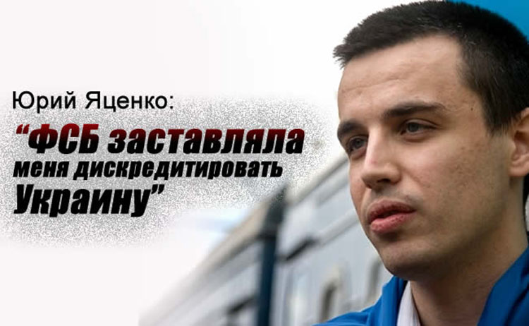 ФСБ заставляла меня дискредитировать Украину yurii yacenko