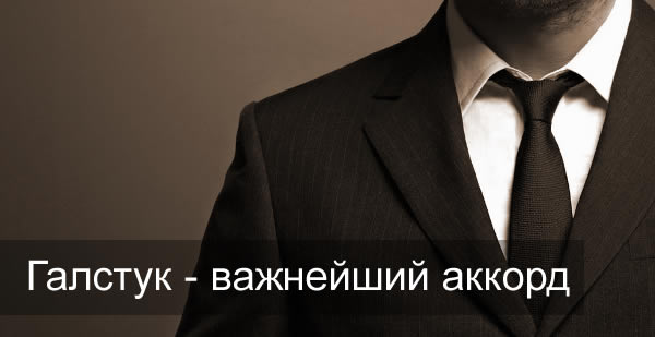 Галстук - важнейший аккорд в стилевом ансамбле костюма mans suit office galstuk