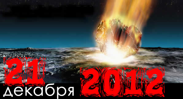 konec sveta 12-21-2012