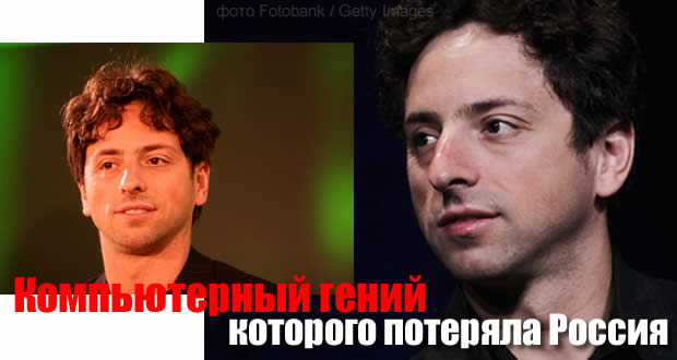 Компьютерный гений которого потеряла Россия sergey brin google
