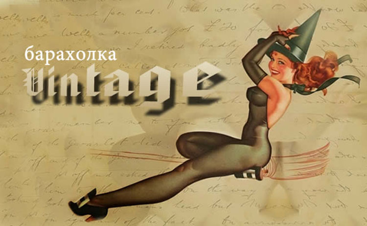 Сейчас винтаж, а раньше это называлось барахолка Vintage