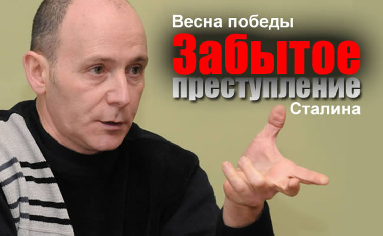 Марк Солонин: Весна победы. Забытое преступление Сталина mark solonin stalin