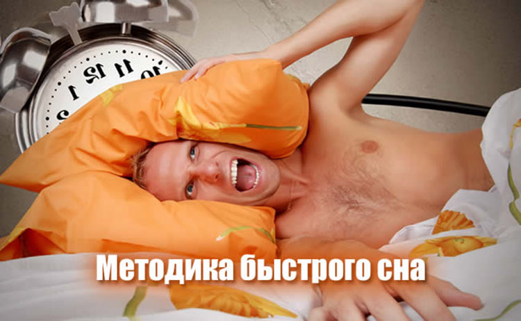 Методика быстрого сна: Как выспаться за 4-5 часов metodika bistrogo sna