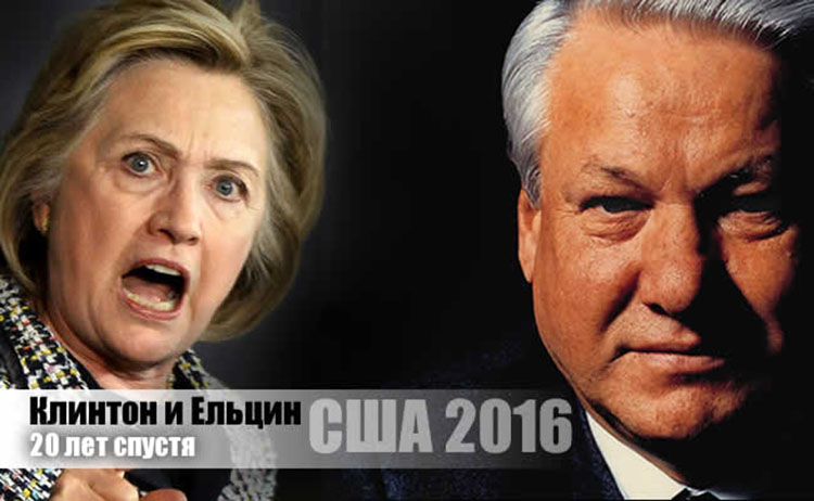 Клинтон и Ельцин – 20 лет спустя clinton elcin 2016