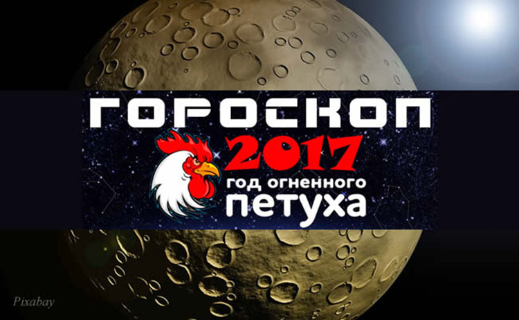 Гороскоп на 2017 год для всех знаков зодиака goroskop 2017