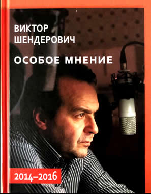 shenerovich osoboe_mnenie