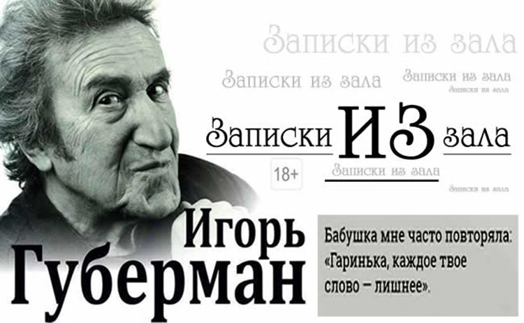 Новый жанр: Записки из зала Губерману igor guberman_07052020a