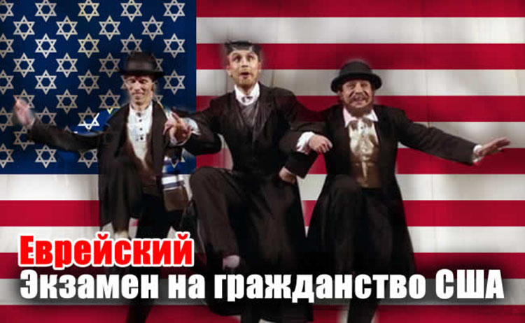 Не новая хохма, но улыбнитесь ещё раз! Экзамен на гражданство США Jewish jok