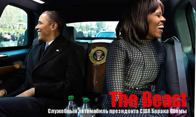 Автомобиль хорошо оборудован. Если вы откроете багажник лимузина, то здесь сможете найти все The Beast obama car 5