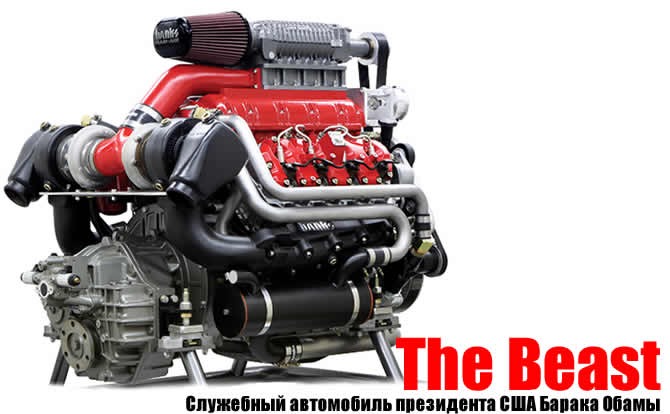 В лимузине Обамы установлен двигатель Duramax, который так же устанавливается на автомобили Chevrolet и GMC The Beast obama car 8