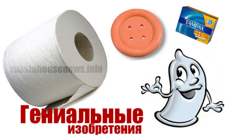 Гениальные изобретения известных и необходимых нам вещей genialnie izobreteniya