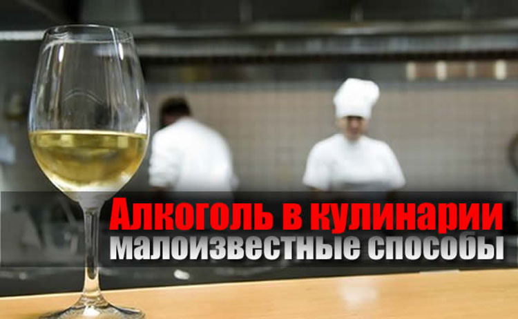 Малоизвестные способы применения алкоголя в кулинарии Alkogol kulinarii