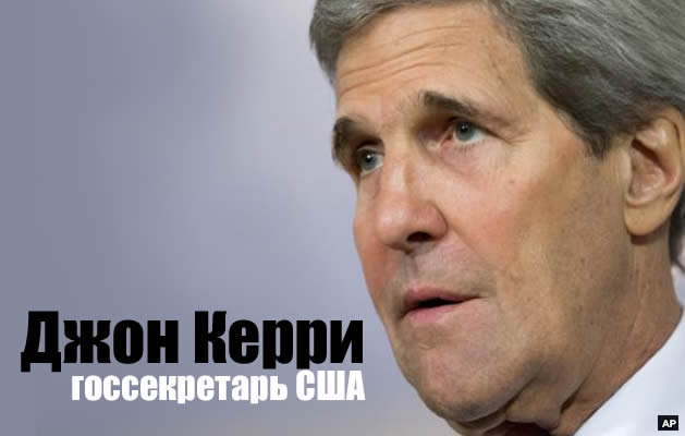 Почему российские СМИ выборочно цитируют госсекретаря США John Kerry