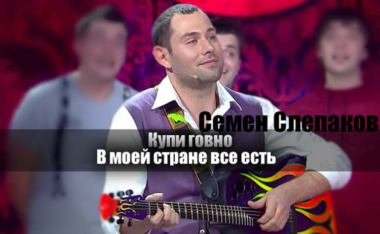 Semen Slepakov Comedy Club