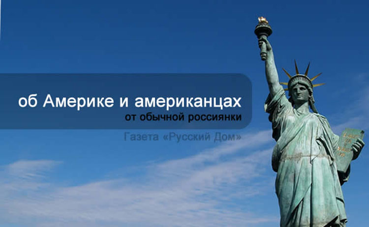 Мнение и факты об Америке и американцах от обычной россиянки america facts usa