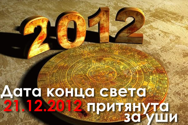 Майя жили по таким вот большим циклам, рассчитанным на 5126 лет. Konec sveta 21-12-2012 ne budet