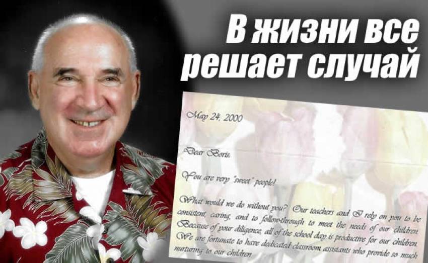 В жизни все решает случай