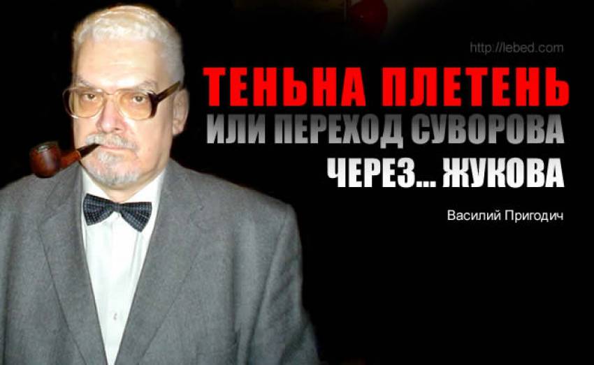 Тень на плетень, или переход Суворова через… Жукова