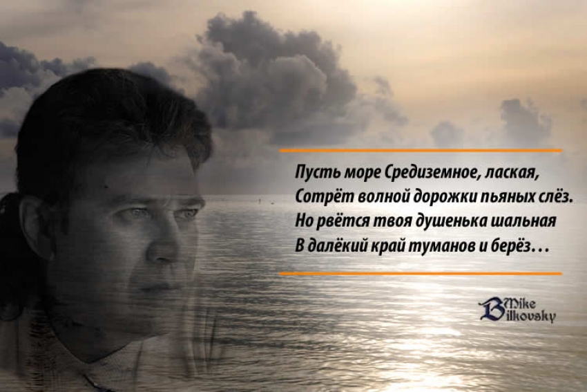 Михаил БИЛЬКОВСКИЙ. Моя любовь когда-нибудь умрет...