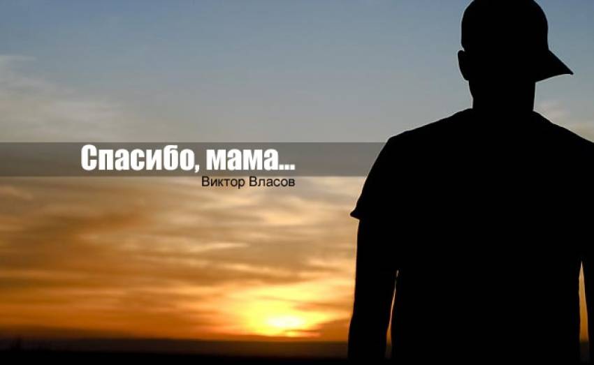 Виктор Власов. Рассказ. "Спасибо, мама..."