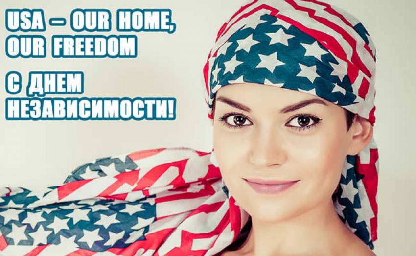 С ДНЕМ НЕЗАВИСИМОСТИ!