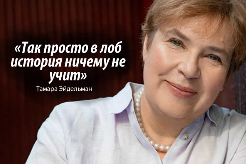«Назад покойники не ходят»: историк Тамара Эйдельман о попытках Путина возродить империю