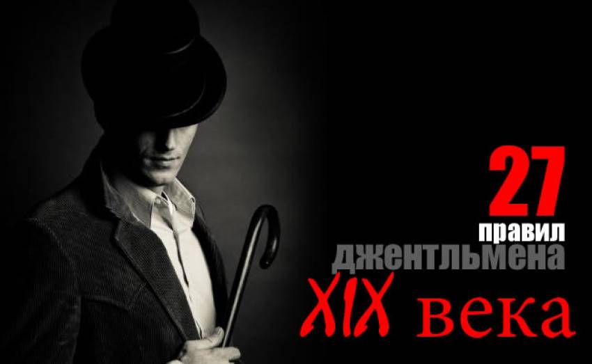 27 правил джентльмена XIX века