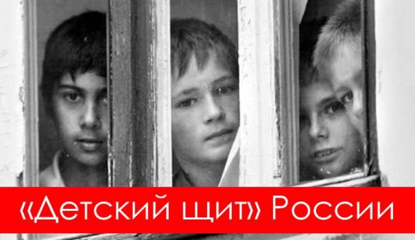 «Детский щит» - политический эксперимент России