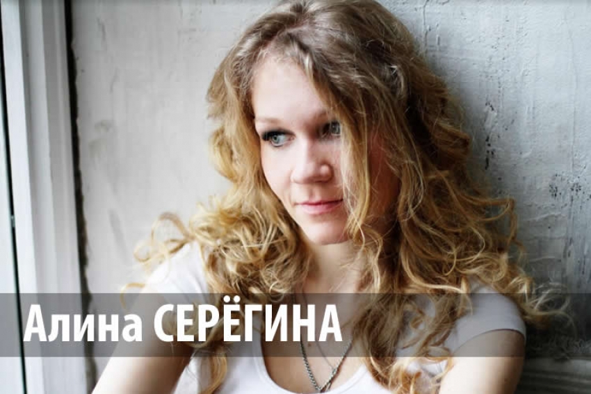 Алина СЕРЕГИНА. Стихи.