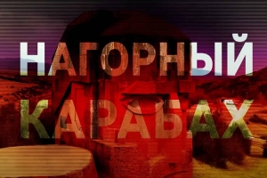 ВОЙНА ЗА КАРАБАХ | Почему Азербайджан и Армения сражаются за него 30 лет