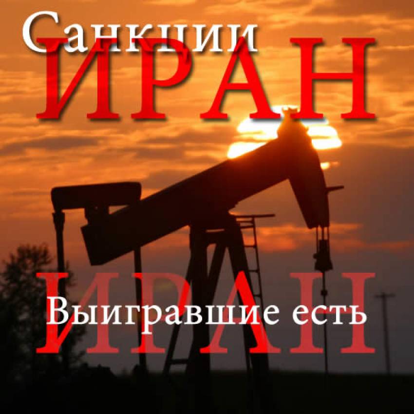 Санкций против Ирана. Плюсы и минусы