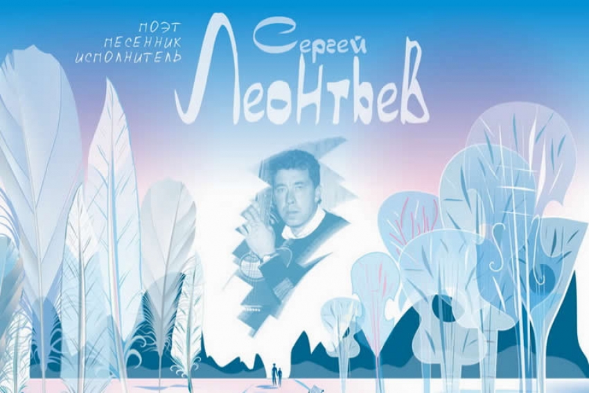 Стихи Сергея Леонтьева