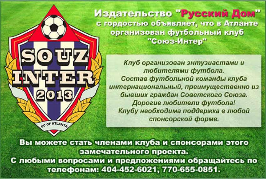 В Атланте организован футбольный клуб "Союз-Интер"