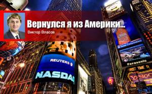 Вернулся я из Америки в свою сибирскую глубинку... Впечатления