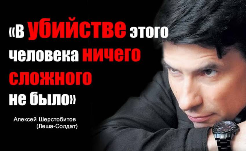 Бывший киллер Алексей Шерстобитов прокомментировал убийство Немцова