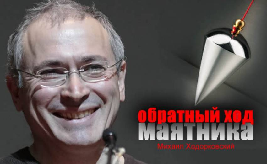 Михаил Ходорковский - обратный ход маятника