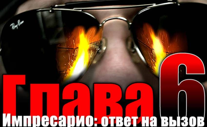 Импресарио: ответ на вызов. Глава шестая