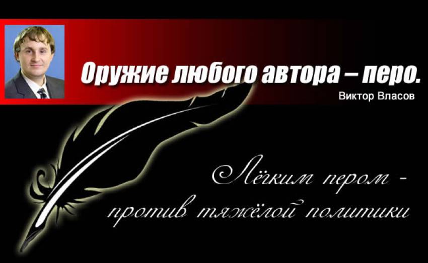 Виктор Власов: Лёгким пером – против тяжёлой политики