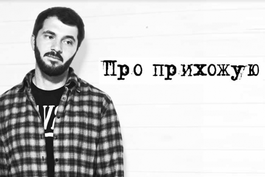 Рубен Аракелян: Про прихожую