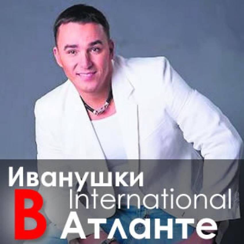 Солист группы «Иванушки-International» Кирилл Андреев в Атланте