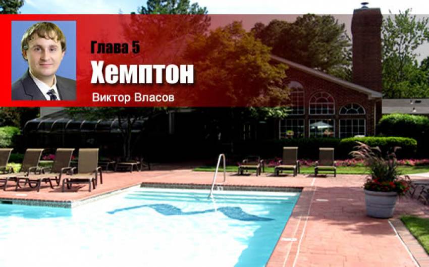 ПО ТУ СТОРОНУ НЕБА. Путевые заметки. Глава 5. Хемптон