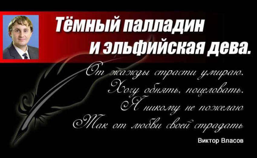 Виктор Власов: Темный палладин и эльфийская дева