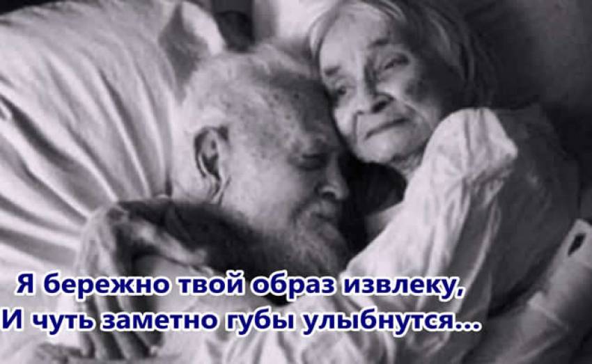 Великолепные стихи: Когда нам будет восемьдесят пять...