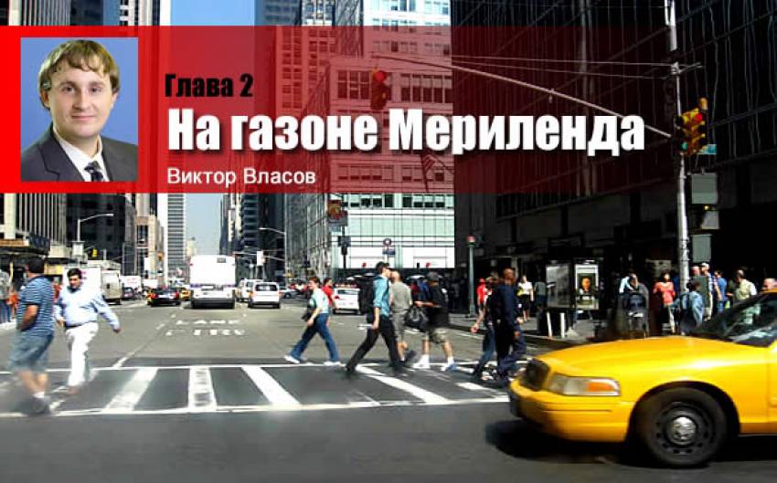 ПО ТУ СТОРОНУ НЕБА. Путевые заметки. Глава 2. На газоне Мериленда